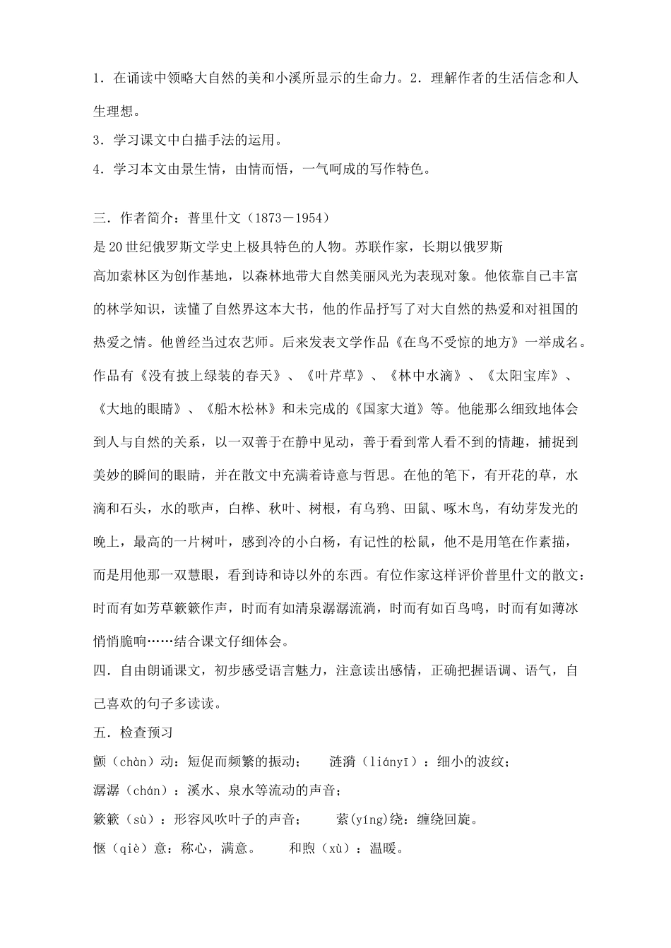 广东省深圳市福田云顶学校九年级语文上册 2 林中小溪教案 苏教版_第2页