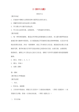 广东省深圳市福田云顶学校九年级语文上册 2 林中小溪教案 苏教版
