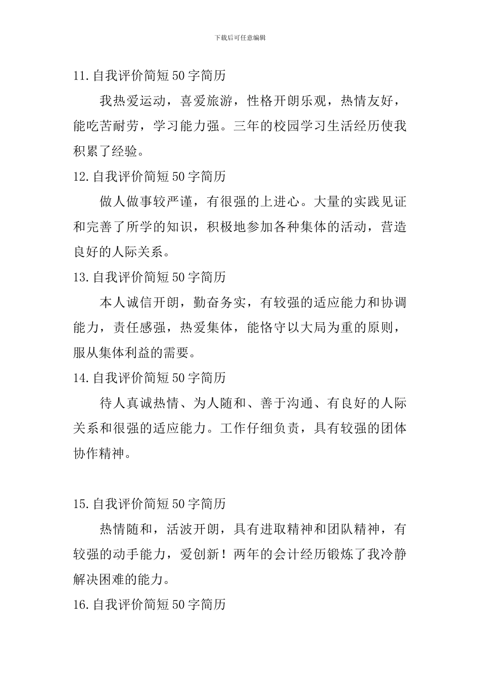 自我评价简短50字简历_第3页