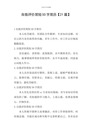 自我评价简短50字简历