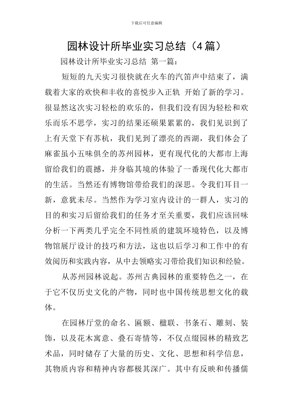 园林设计所毕业实习总结_第1页