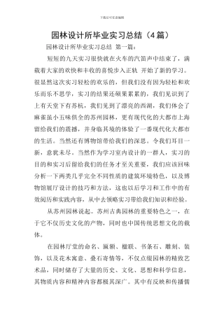 园林设计所毕业实习总结