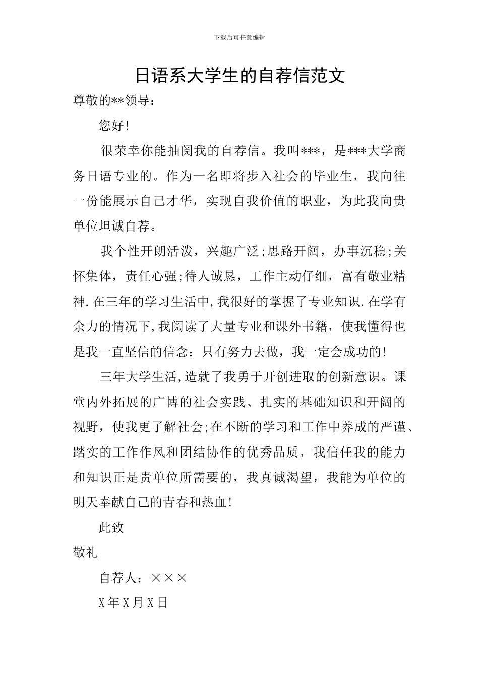 日语系大学生的自荐信范文_第1页