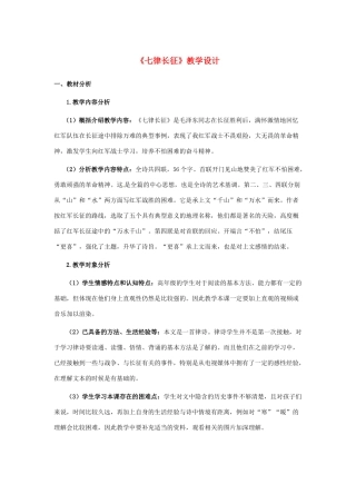 河南省洛阳50中八年级语文上册 七律长征教案 新人教版