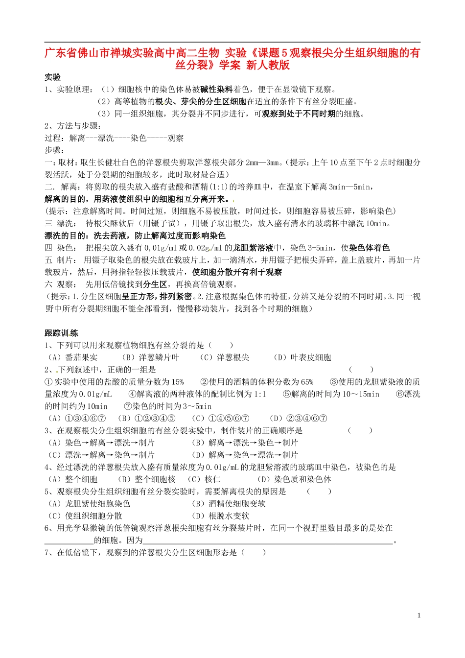 广东省佛山市禅城实验高中高二生物 实验《课题5观察根尖分生组织细胞的有丝分裂》学案 新人教版_第1页