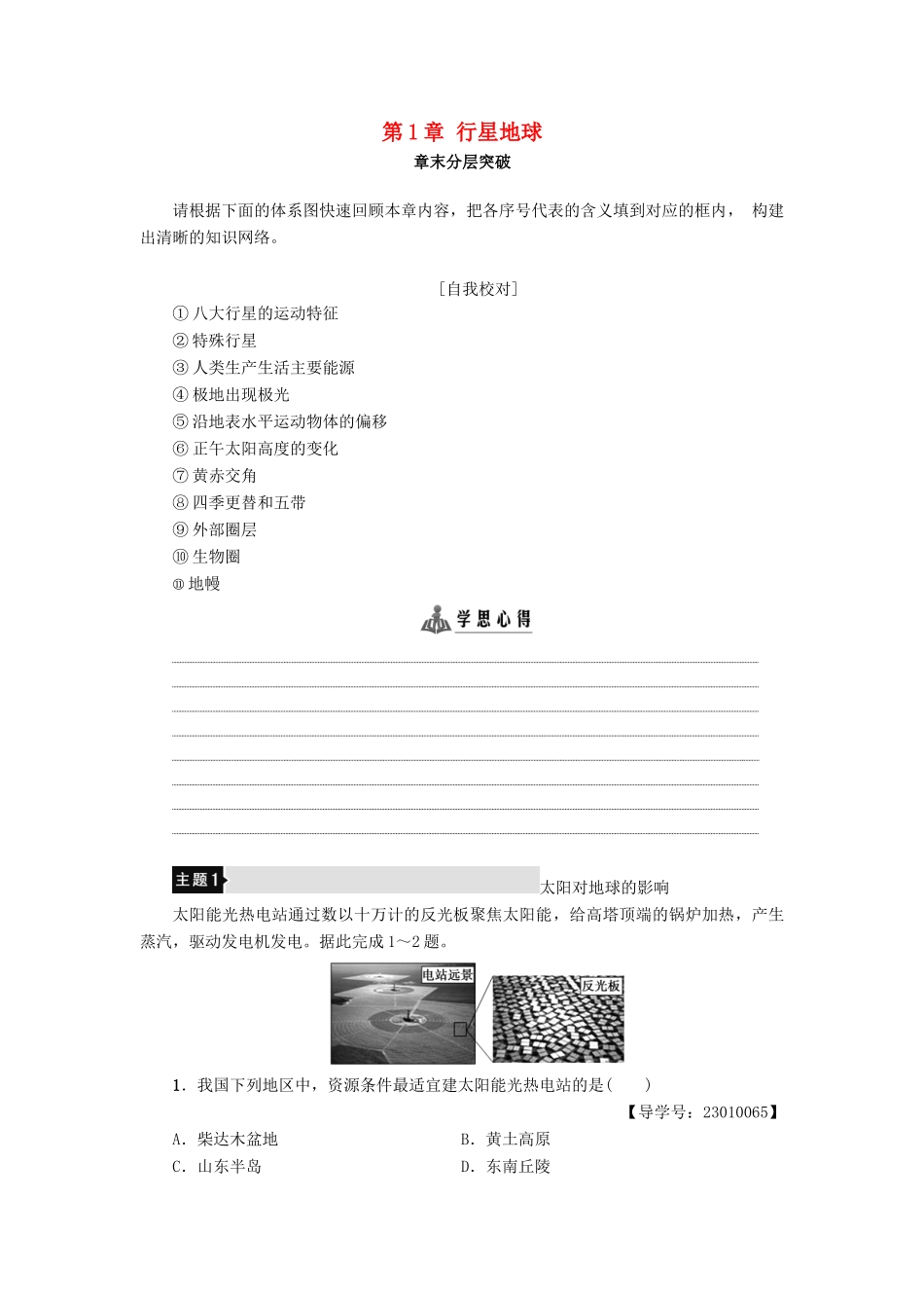 高中地理 第1章 行星地球章末分层突破学案 新人教版必修1-新人教版高一必修1地理学案_第1页