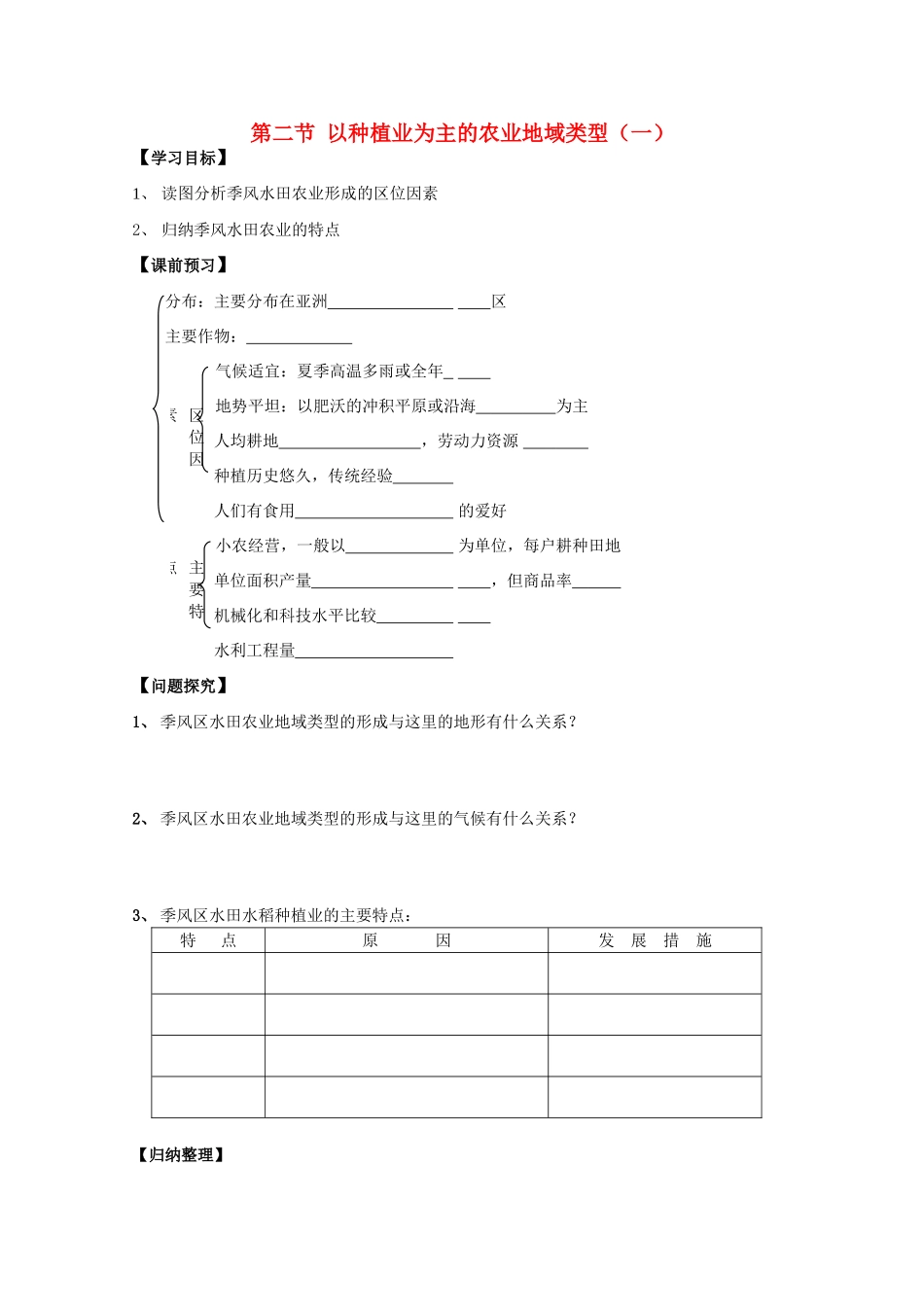 高一地理 3.2以种植业为主的农业地域类型（一）学案 中图版_第1页