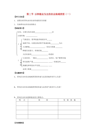 高一地理 3.2以种植业为主的农业地域类型（一）学案 中图版