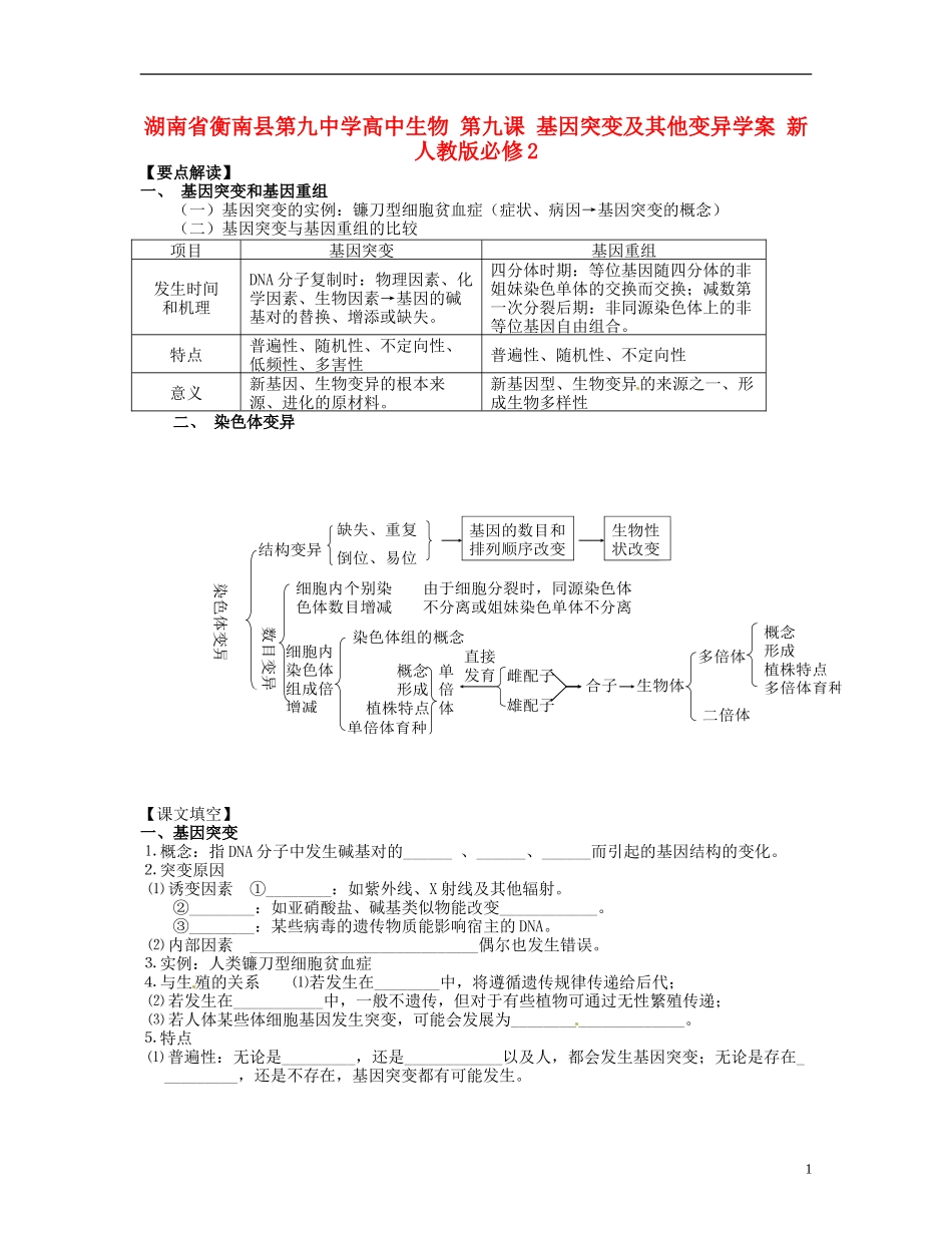湖南省衡南县第九中学高中生物 第九课 基因突变及其他变异学案 新人教版必修2_第1页