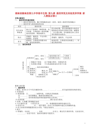 湖南省衡南县第九中学高中生物 第九课 基因突变及其他变异学案 新人教版必修2