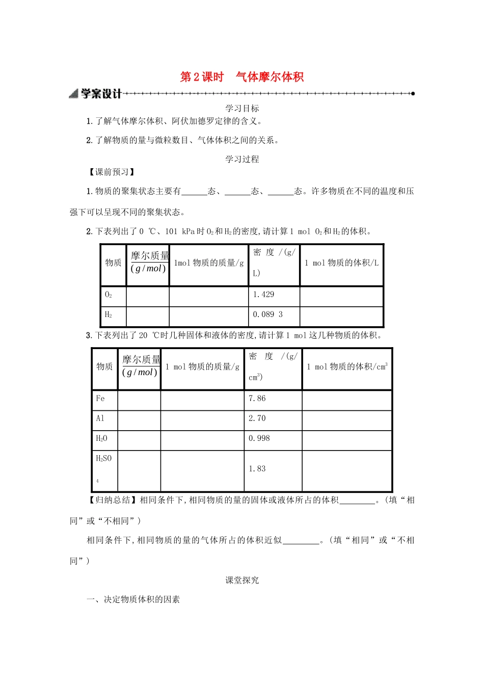 高中化学 1.2.2 气体摩尔体积学案（含解析）新人教版必修1-新人教版高中必修1化学学案_第1页