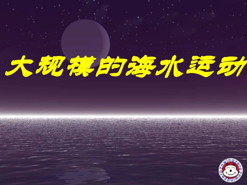 4083.2大规模的海水运动_第2页