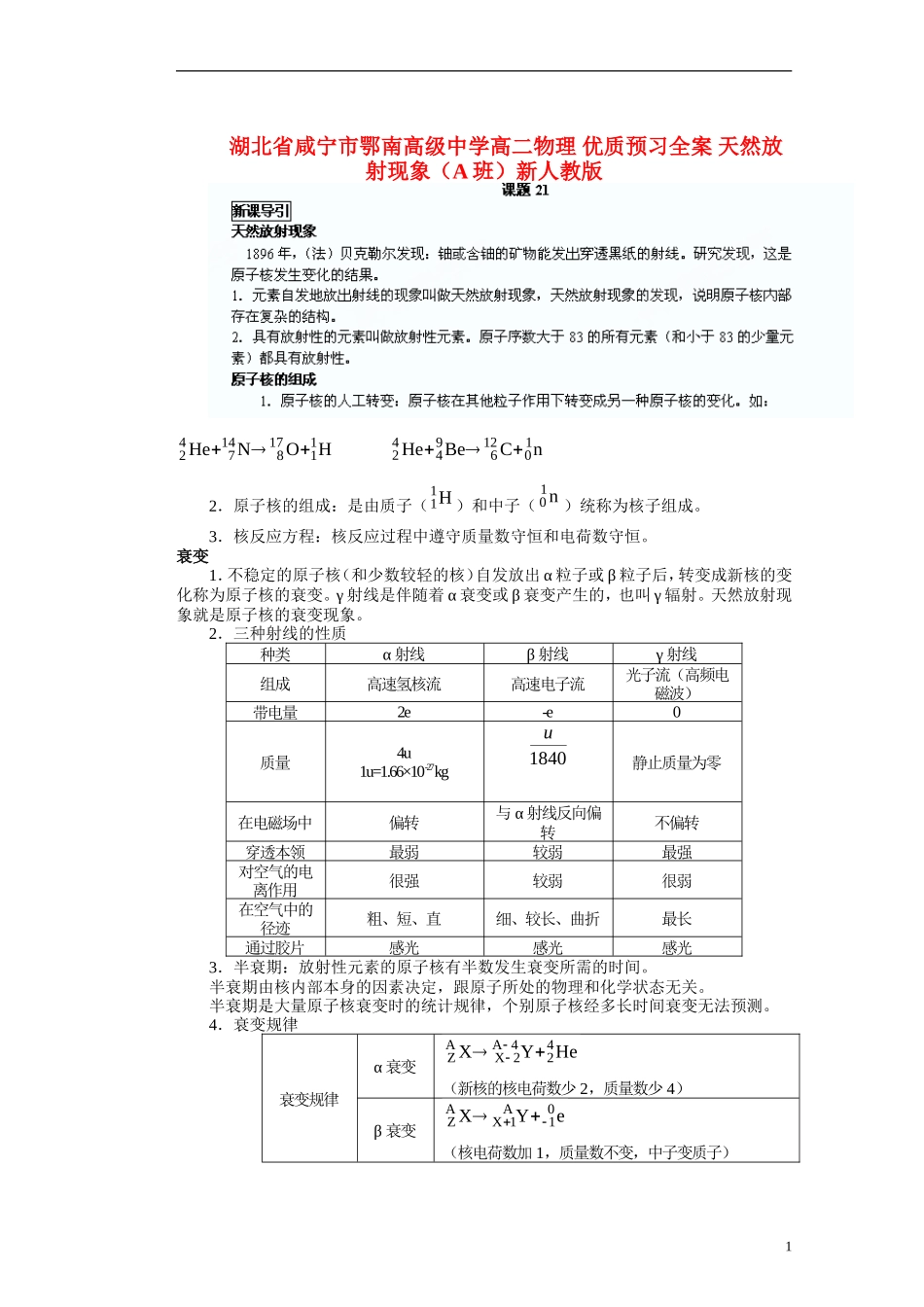 湖北省咸宁市鄂南高级中学高二物理 优质预习全案 天然放射现象（A班）新人教版_第1页