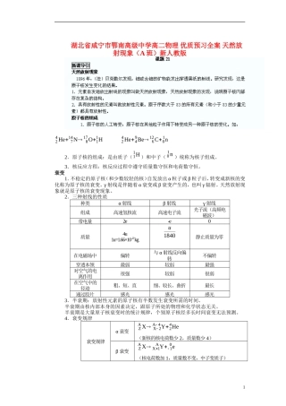 湖北省咸宁市鄂南高级中学高二物理 优质预习全案 天然放射现象（A班）新人教版