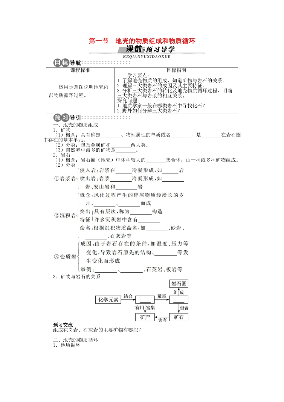 高中地理 第二章 第1节 地壳的物质组成和物质循环导学案 湘教版必修1-湘教版高一必修1地理学案_第1页