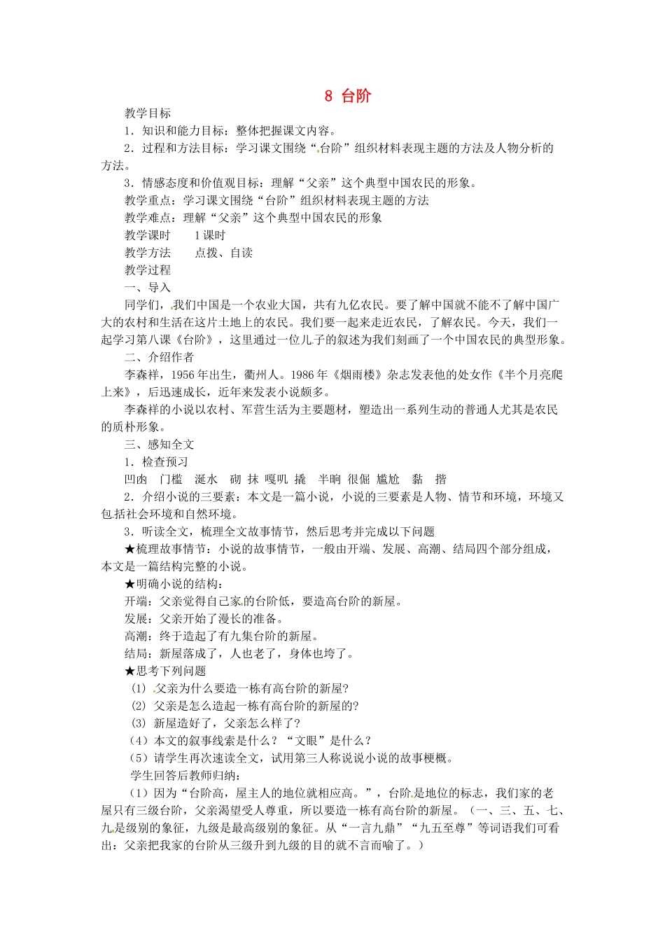 新疆塔城地区托里县第三中学八年级语文上册《8 台阶》教案 新人教版_第1页