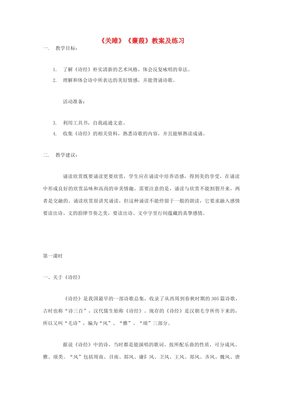 九年级语文下册《关雎》《蒹葭》教案及练习 鄂教版_第1页