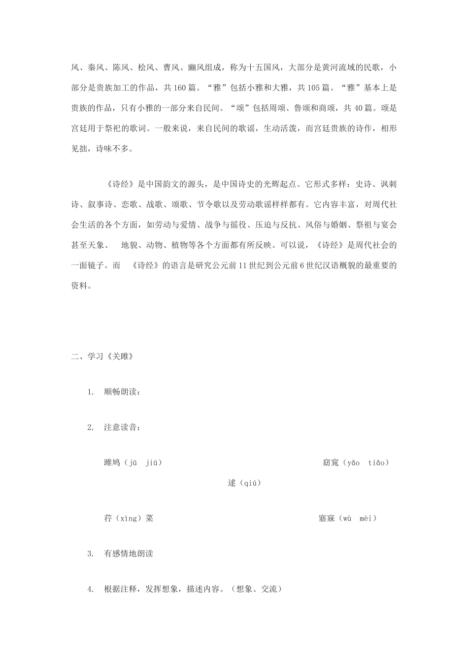 九年级语文下册《关雎》《蒹葭》教案及练习 鄂教版_第2页