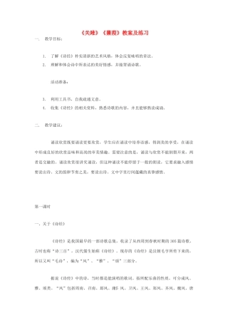 九年级语文下册《关雎》《蒹葭》教案及练习 鄂教版