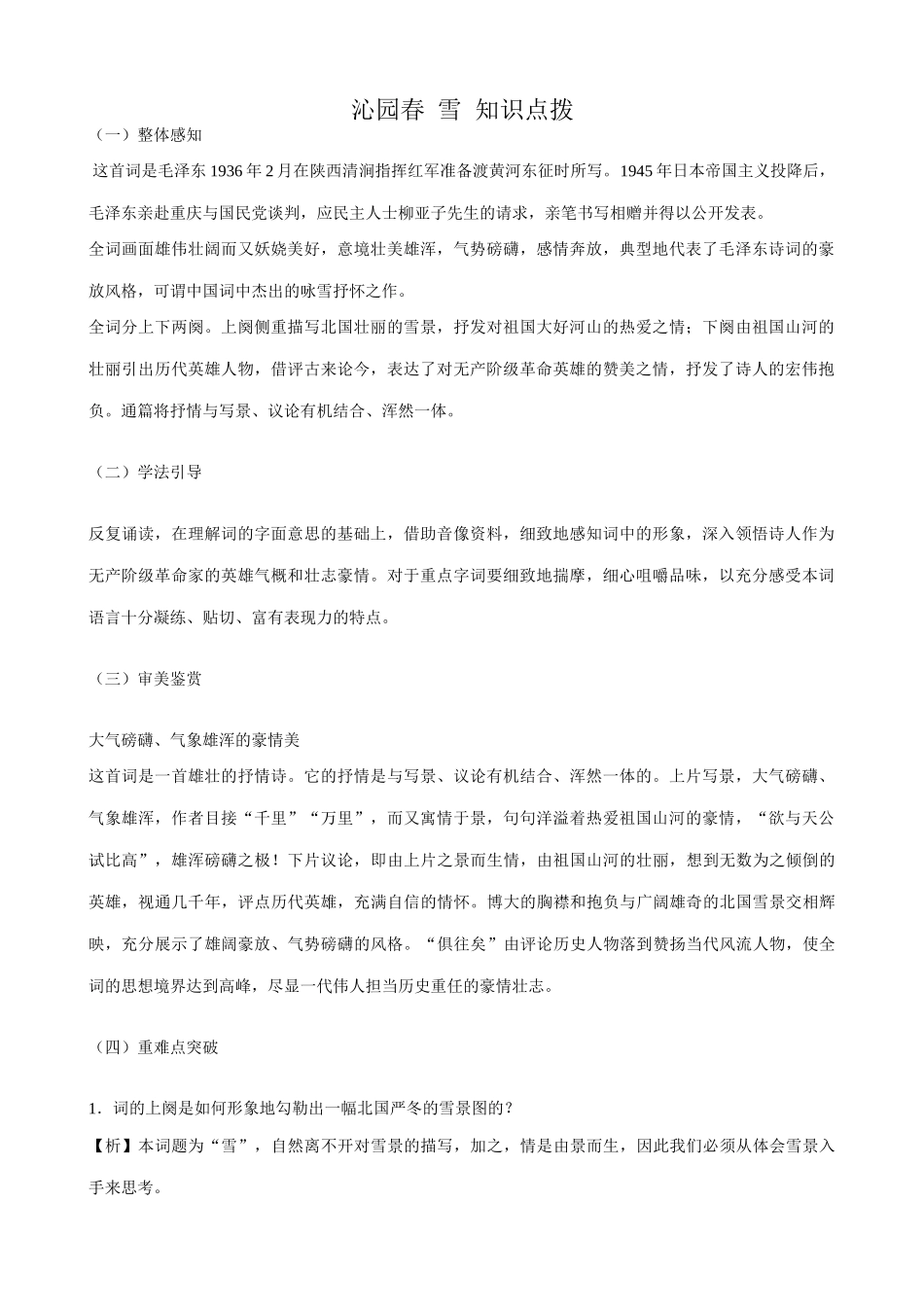 语文版语文九年级下册 沁园春 雪 知识点拨_第1页