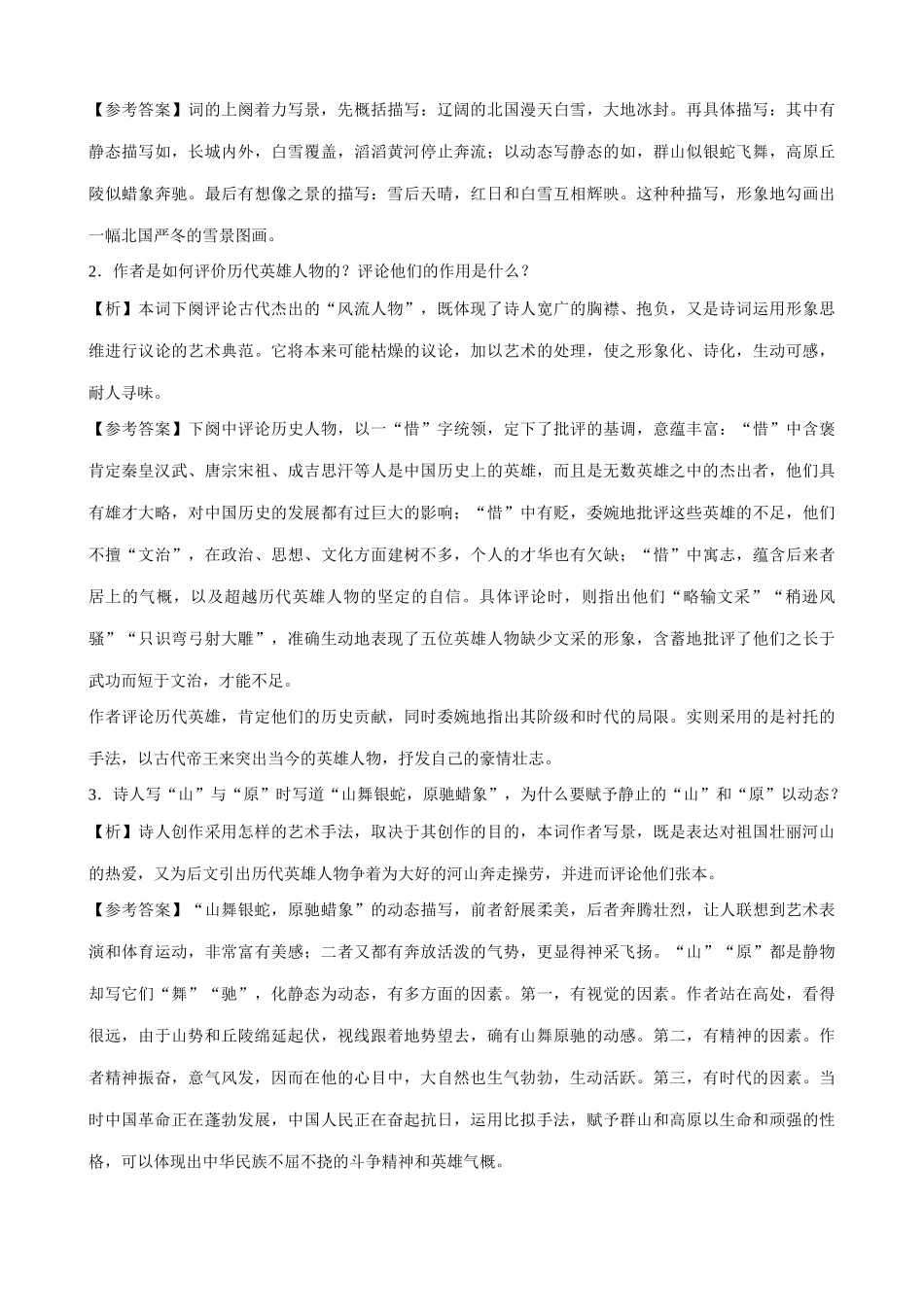 语文版语文九年级下册 沁园春 雪 知识点拨_第2页