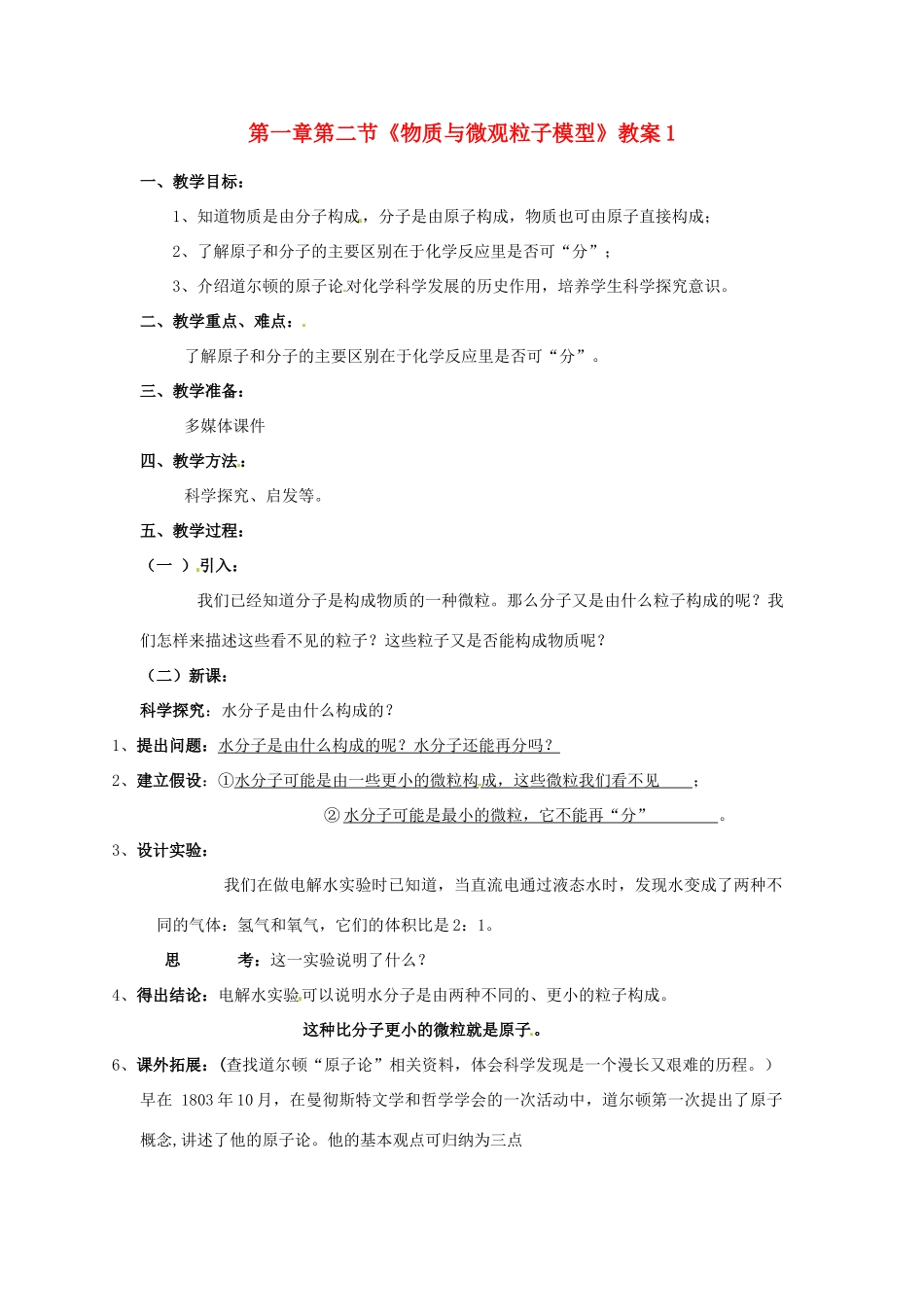 浙江省桐庐县富春江初级中学八年级科学下册 第一章第二节《物质与微观粒子模型》教案1 浙教版_第1页