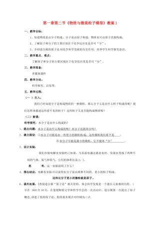浙江省桐庐县富春江初级中学八年级科学下册 第一章第二节《物质与微观粒子模型》教案1 浙教版