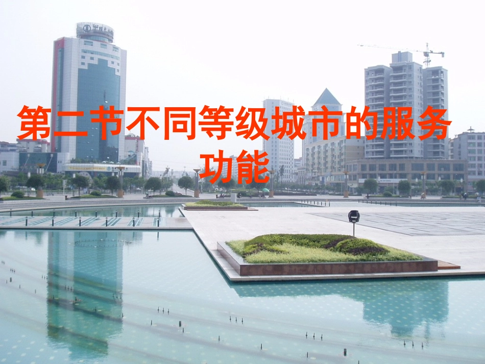 吉林省吉林市长岭县第四中学高中地理《2.2不同等级城市的服务功能》课件-新人教版必修2_第1页