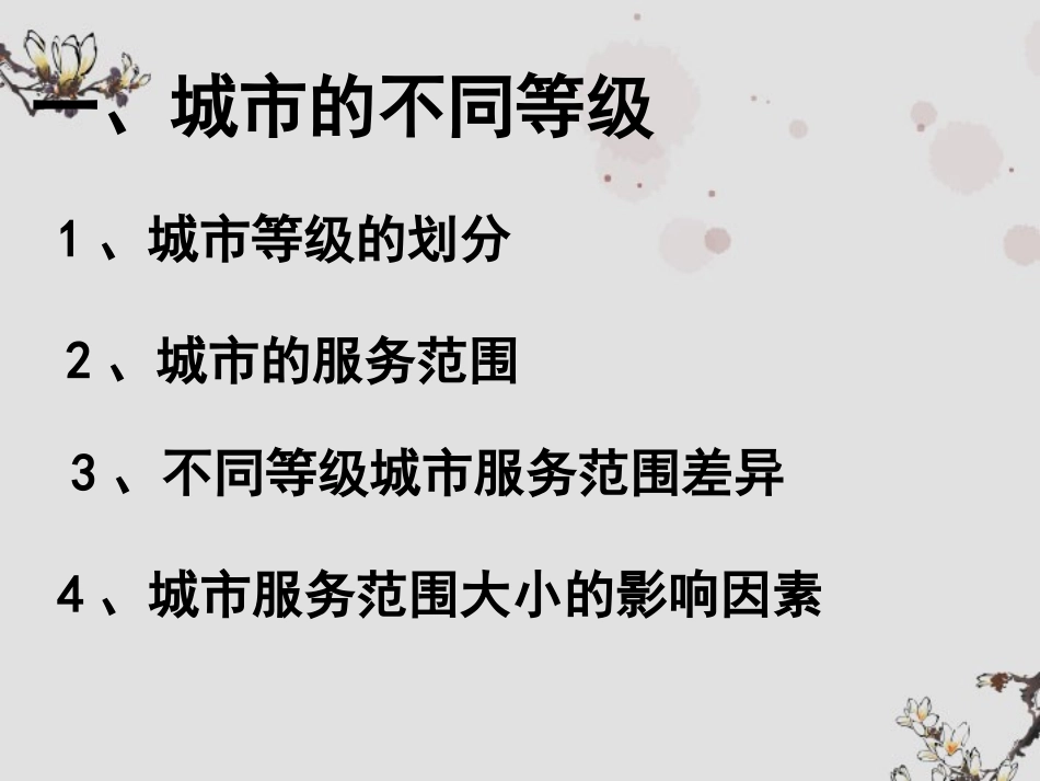 吉林省吉林市长岭县第四中学高中地理《2.2不同等级城市的服务功能》课件-新人教版必修2_第2页