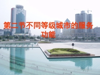 吉林省吉林市长岭县第四中学高中地理《2.2不同等级城市的服务功能》课件-新人教版必修2
