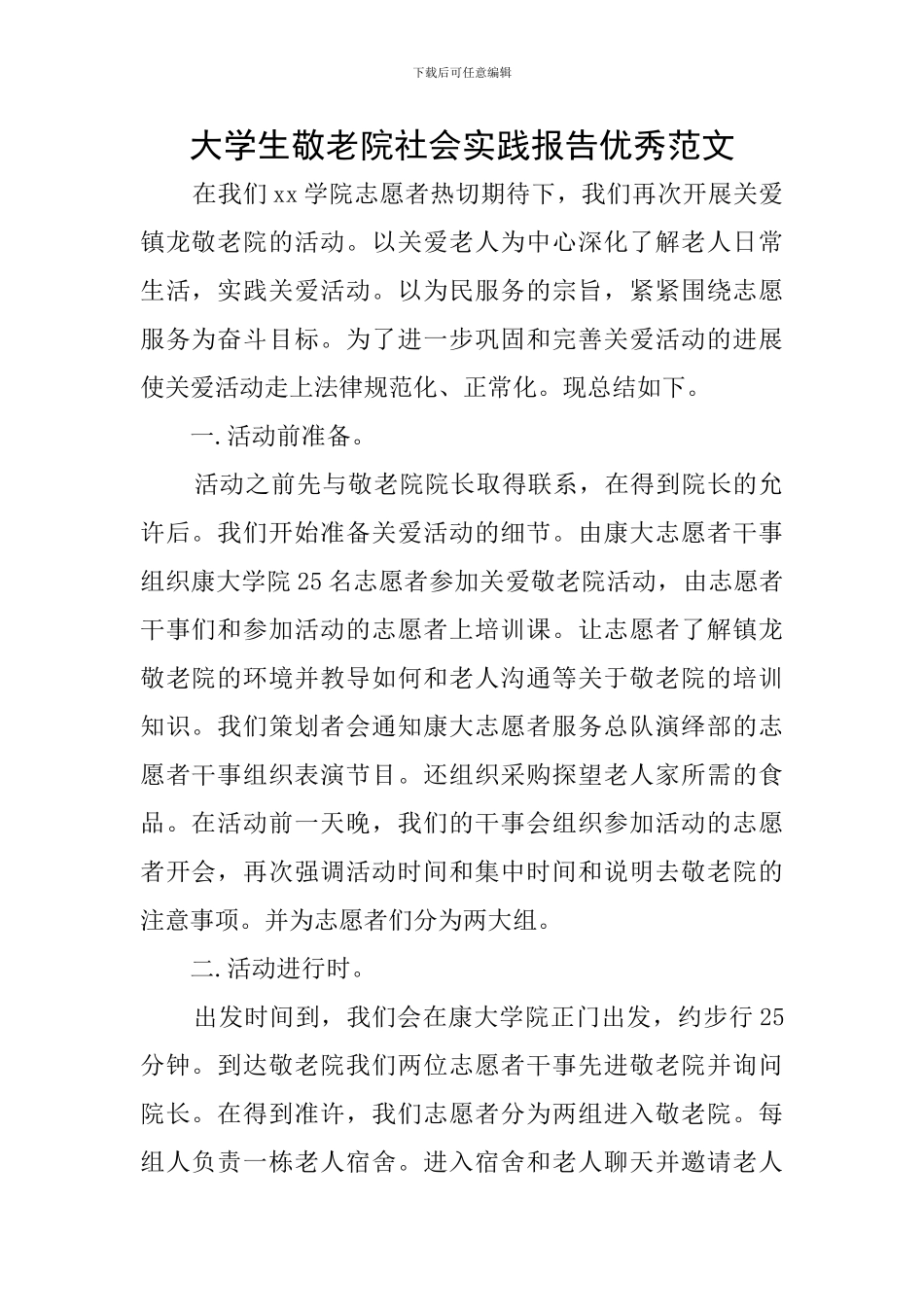 大学生敬老院社会实践报告优秀范文_第1页