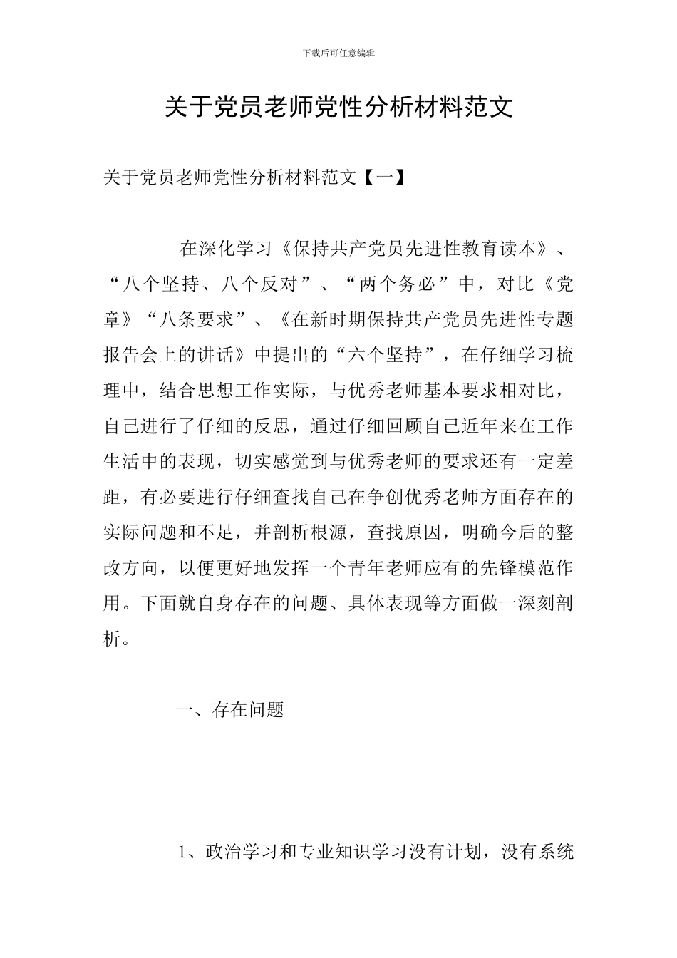 关于党员教师党性分析材料范文_第1页