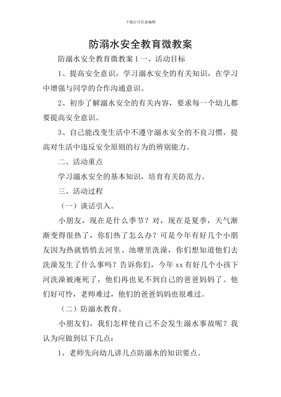 防溺水安全教育微教案_第1页