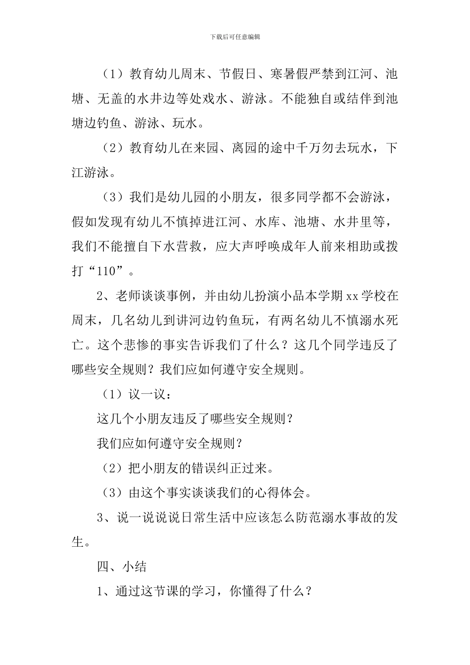 防溺水安全教育微教案_第2页