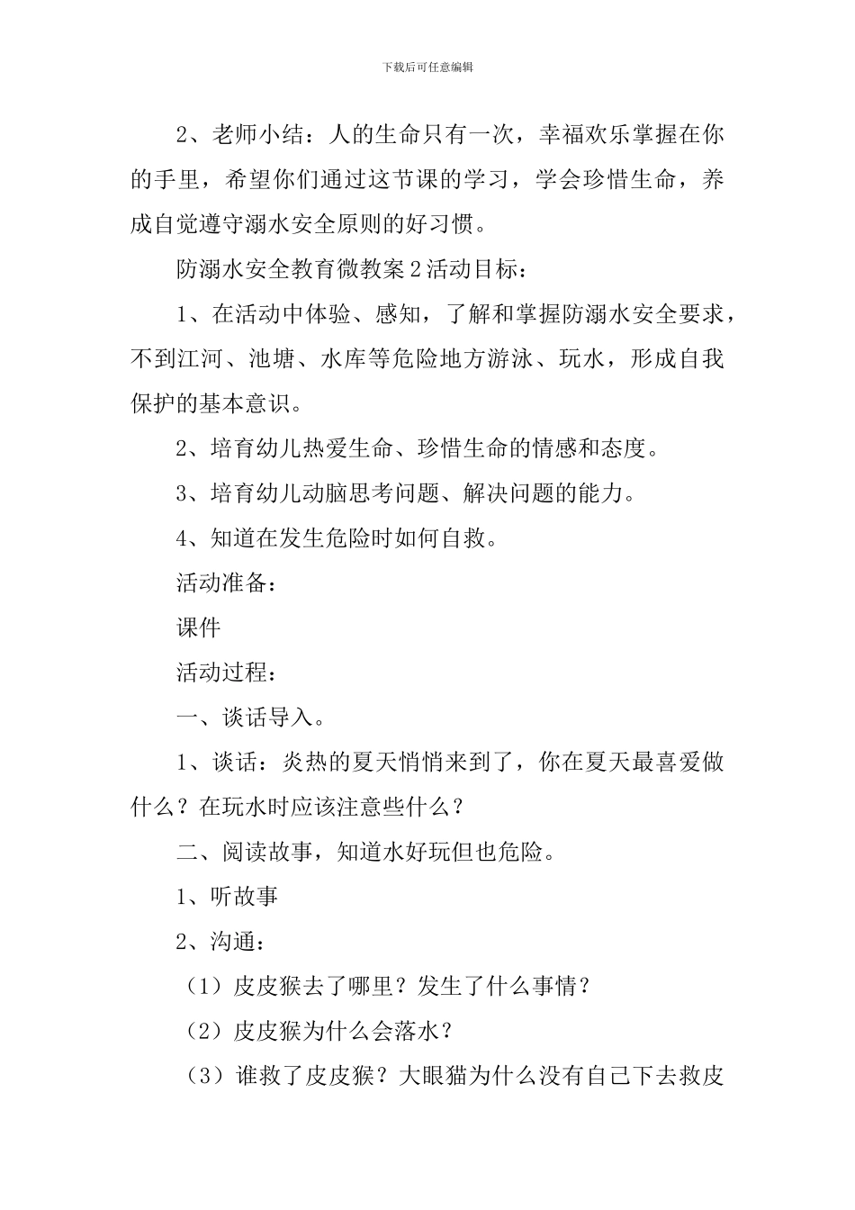 防溺水安全教育微教案_第3页