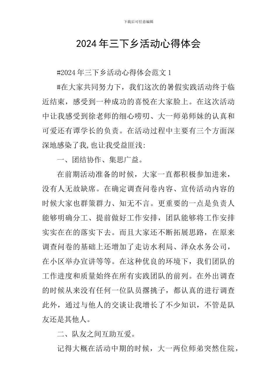 2024年三下乡活动心得体会_第1页