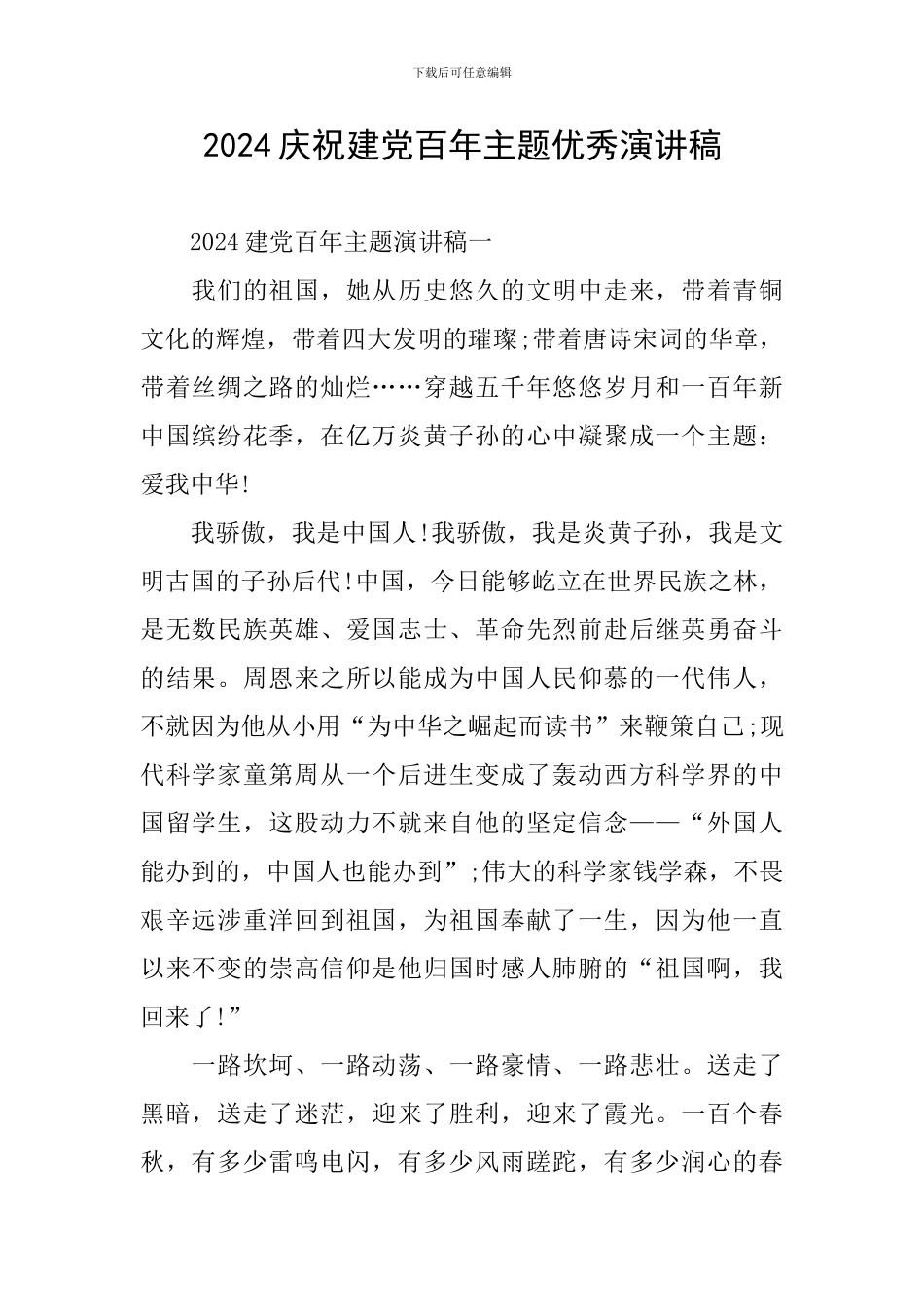 2024庆祝建党百年主题优秀演讲稿_第1页