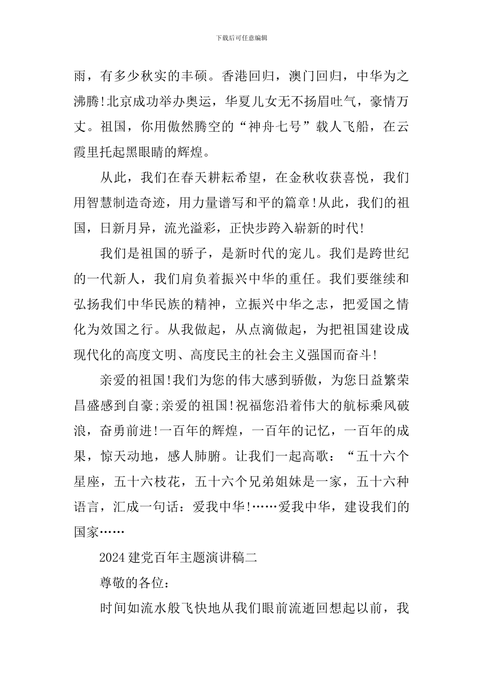 2024庆祝建党百年主题优秀演讲稿_第2页