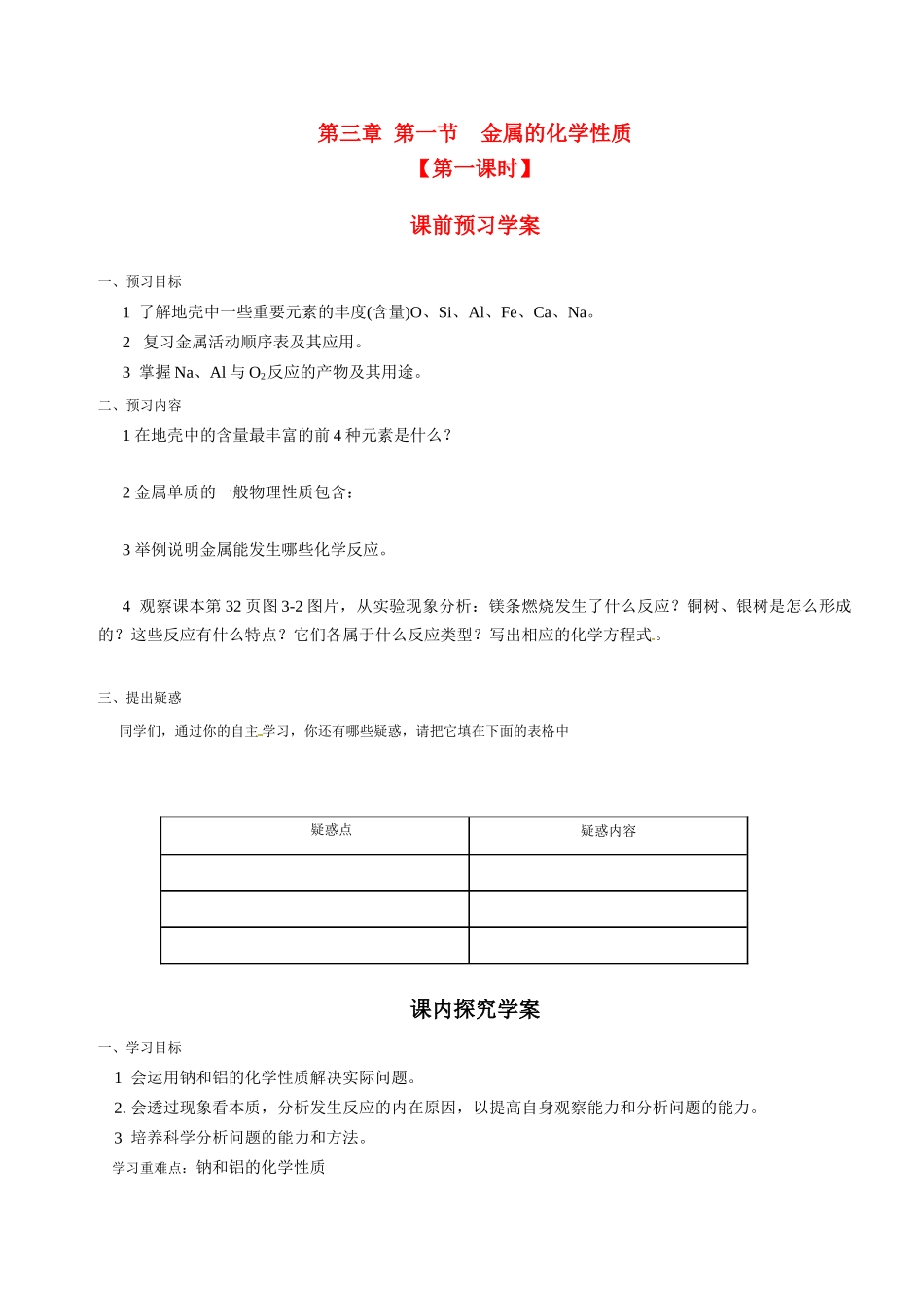 高中化学 第1节 金属的化学性质导学案1 新人教版必修1_第1页