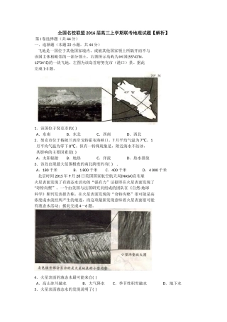 全国名校联盟2016届高三上学期联考地理试卷【解析】