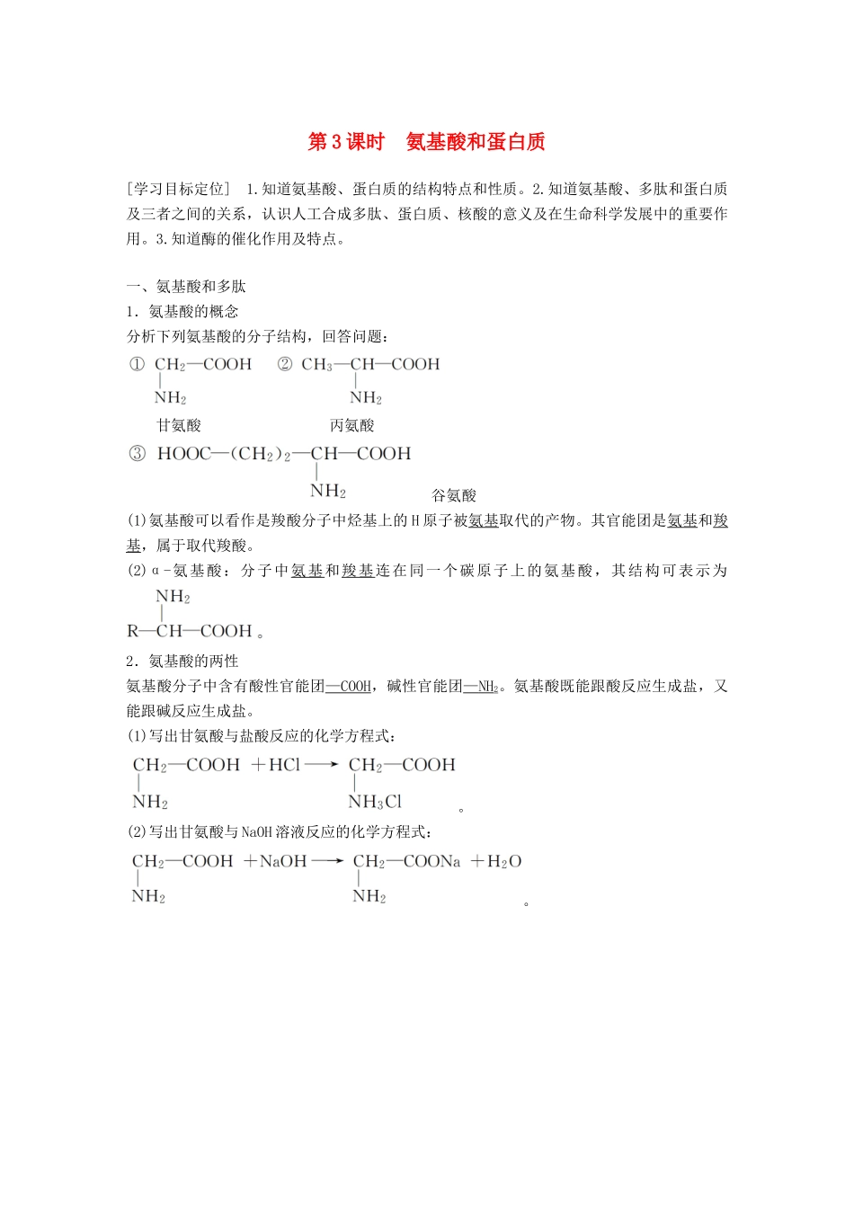 高中化学 第二章 官能团与有机化学反应 烃 第4节 羧酸 氨基酸和蛋白质 第3课时学案 鲁科版选修5-鲁科版高二选修5化学学案_第1页