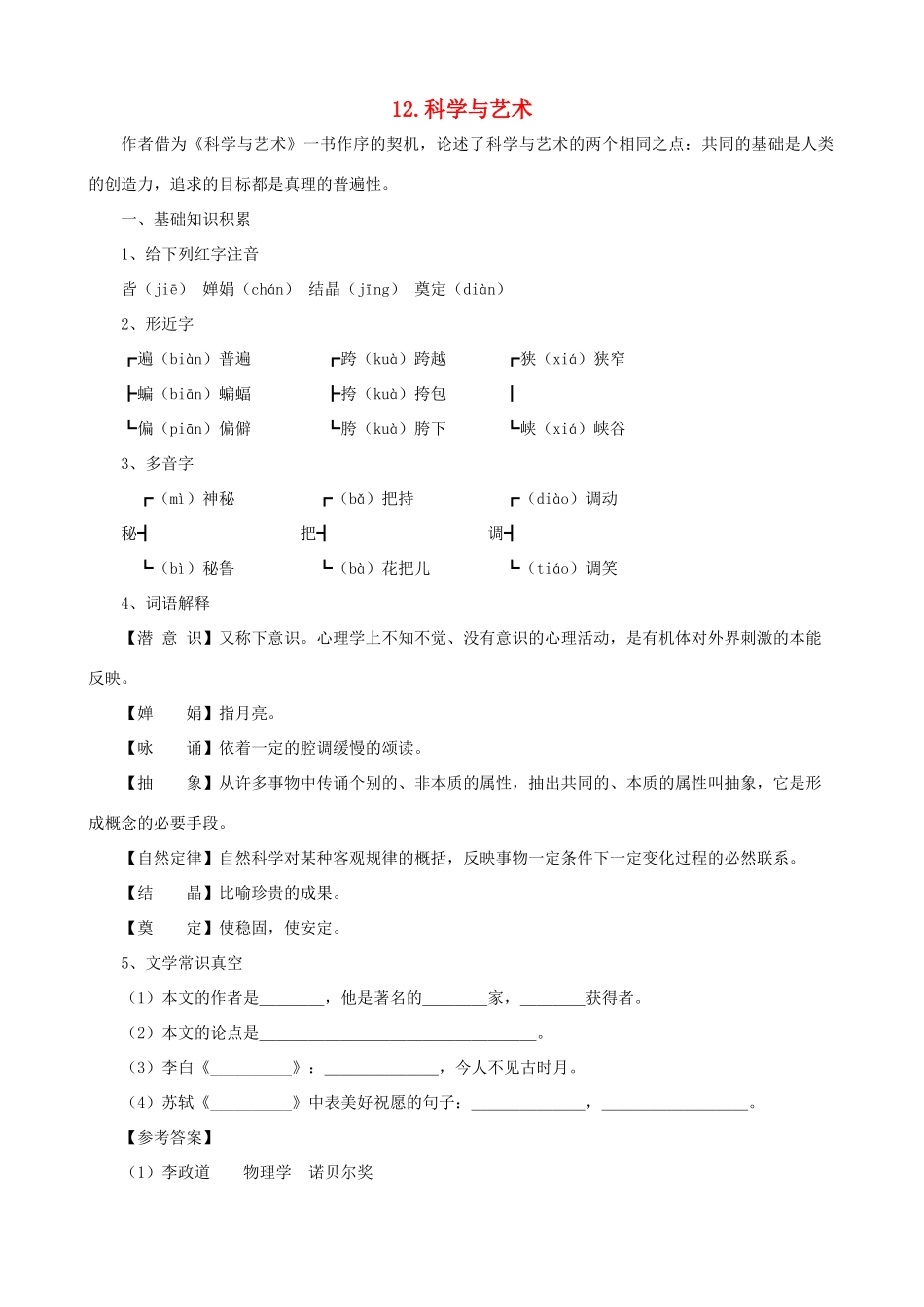 九年级语文下册 第12课 科学与艺术课文全解 语文版_第1页