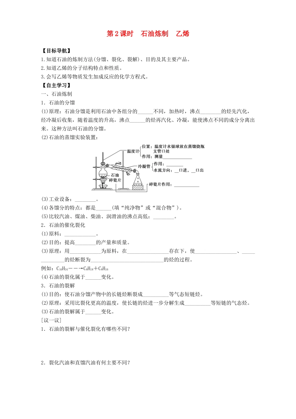 高中化学 专题3 有机化合物的获得与应用 第1单元 化石燃料与有机化合物（第2课时）石油炼制 乙烯导学案 苏教版必修2-苏教版高一必修2化学学案_第1页