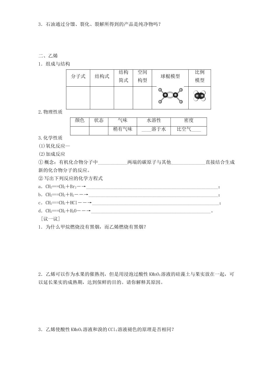 高中化学 专题3 有机化合物的获得与应用 第1单元 化石燃料与有机化合物（第2课时）石油炼制 乙烯导学案 苏教版必修2-苏教版高一必修2化学学案_第2页