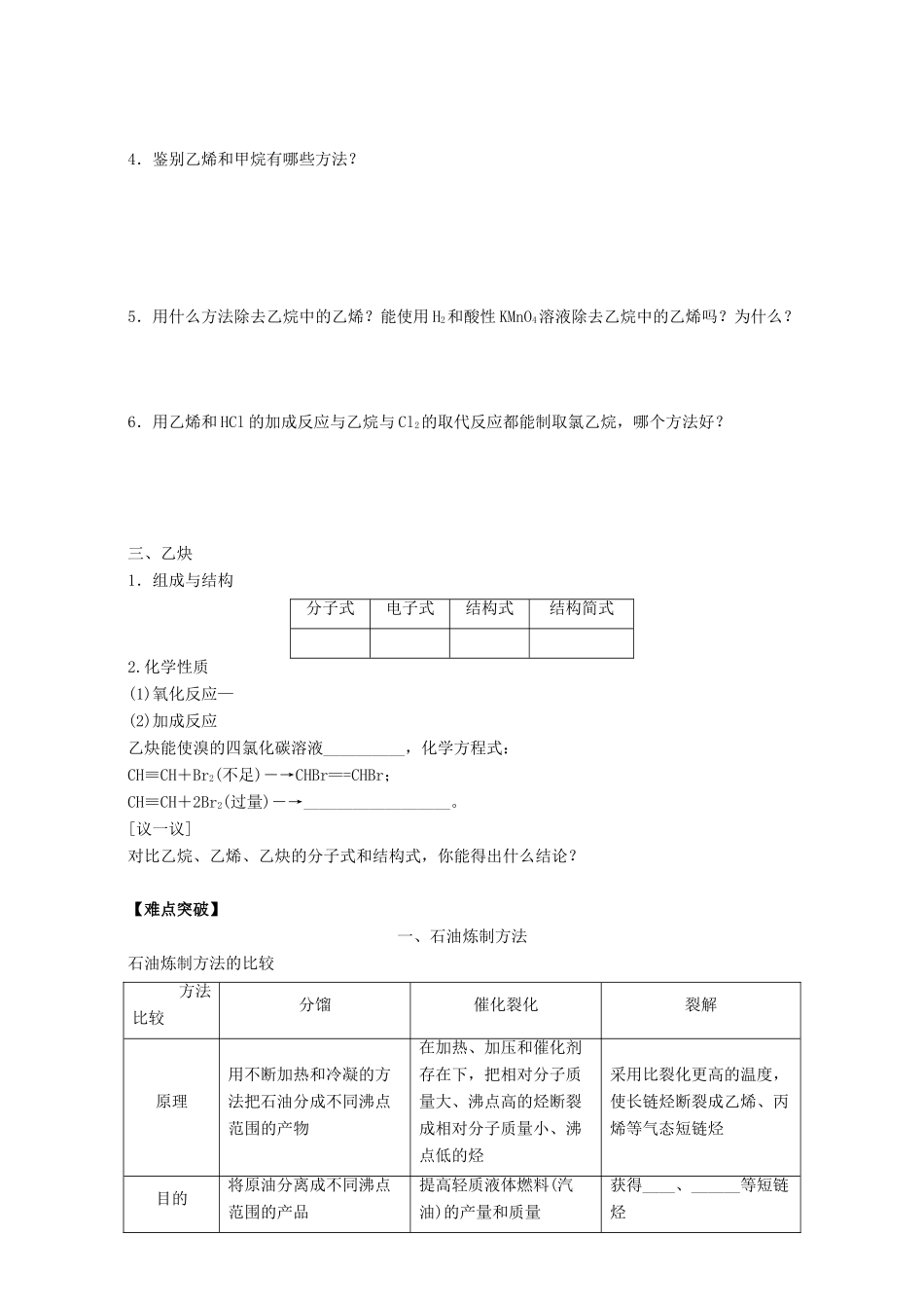 高中化学 专题3 有机化合物的获得与应用 第1单元 化石燃料与有机化合物（第2课时）石油炼制 乙烯导学案 苏教版必修2-苏教版高一必修2化学学案_第3页