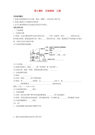 高中化学 专题3 有机化合物的获得与应用 第1单元 化石燃料与有机化合物（第2课时）石油炼制 乙烯导学案 苏教版必修2-苏教版高一必修2化学学案