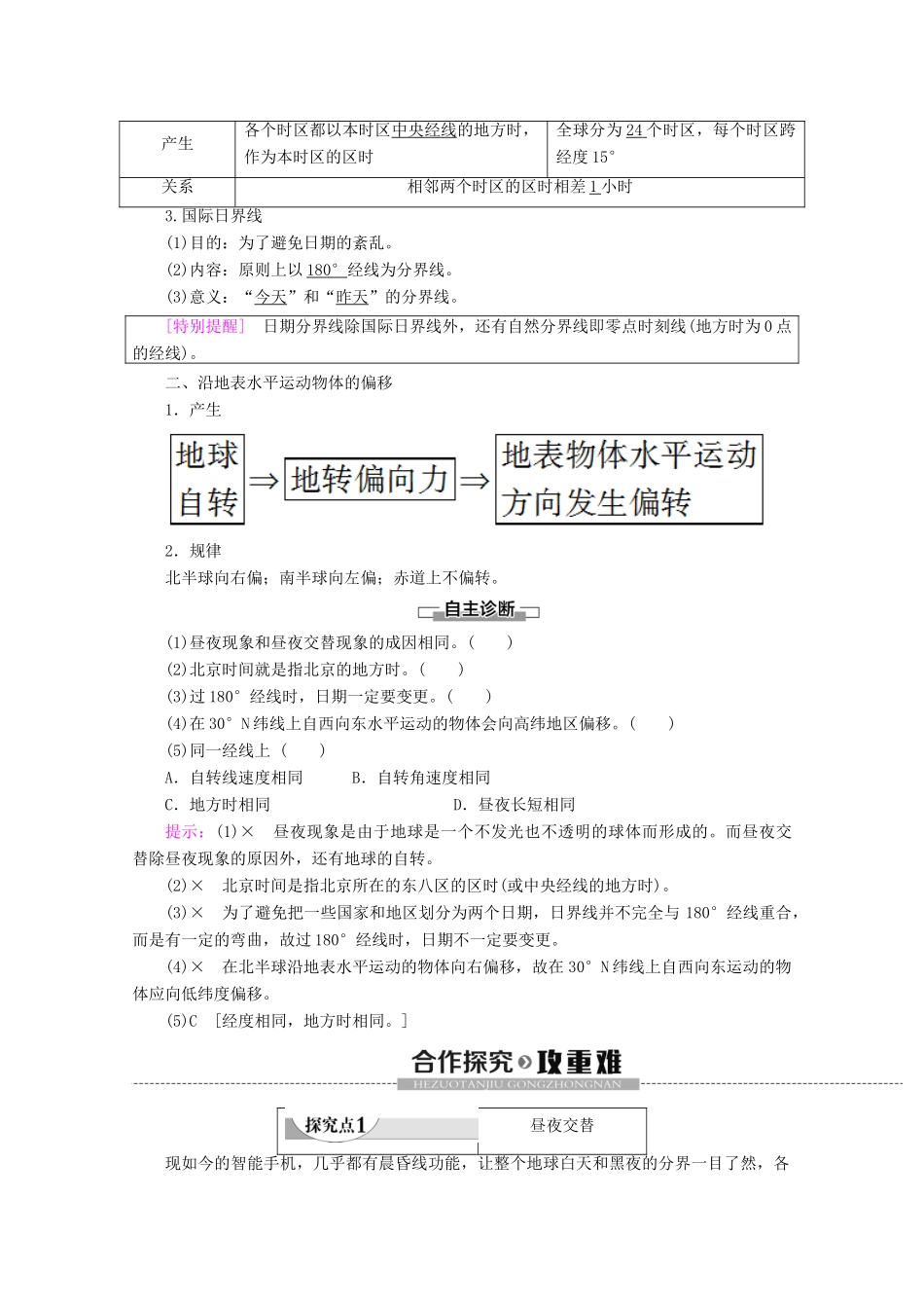 高中地理 第1章 行星地球 第3节 地球的运动 第2课时 地球自转的地理意义学案 新人教版必修1-新人教版高一必修1地理学案_第2页