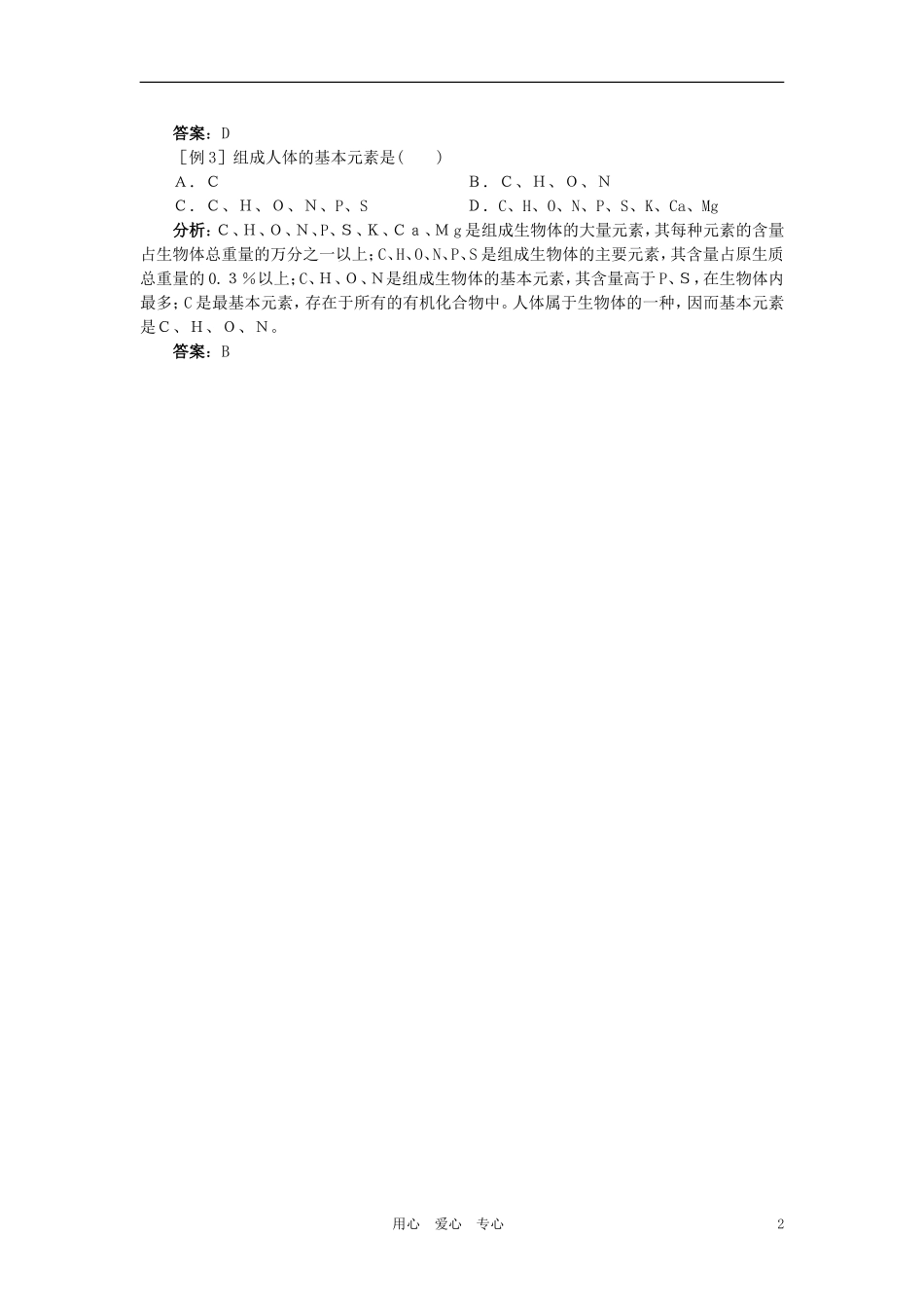 【精品】高中生物-(人教大纲版)第一册-第一章-生命的物质基础----1组成生物体的化学元素(备课资料)_第2页