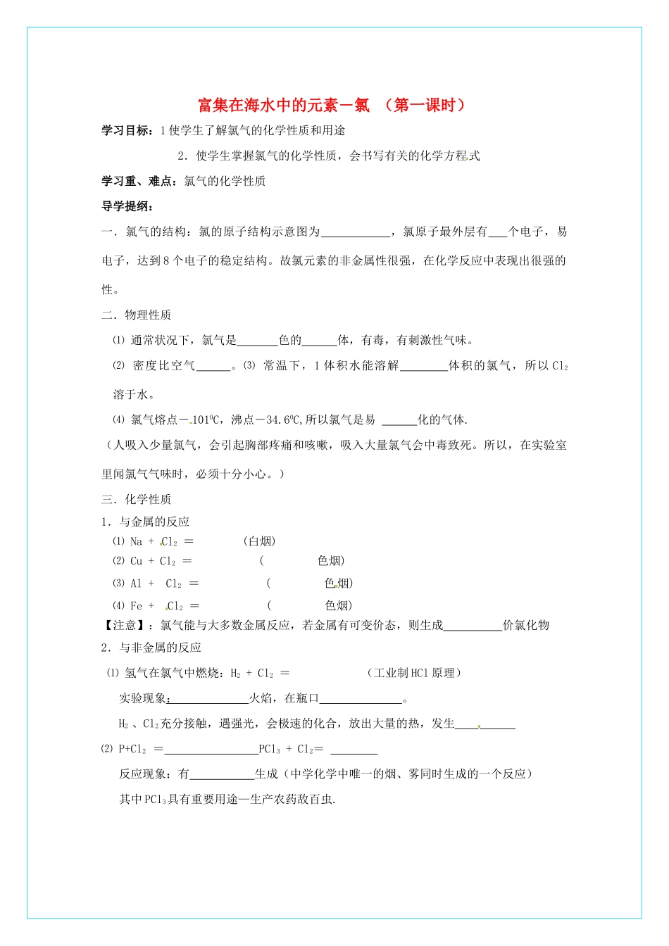 高中化学 4.2富集在海水中的元素-氯（第1课时）学案 新人教版必修1_第1页