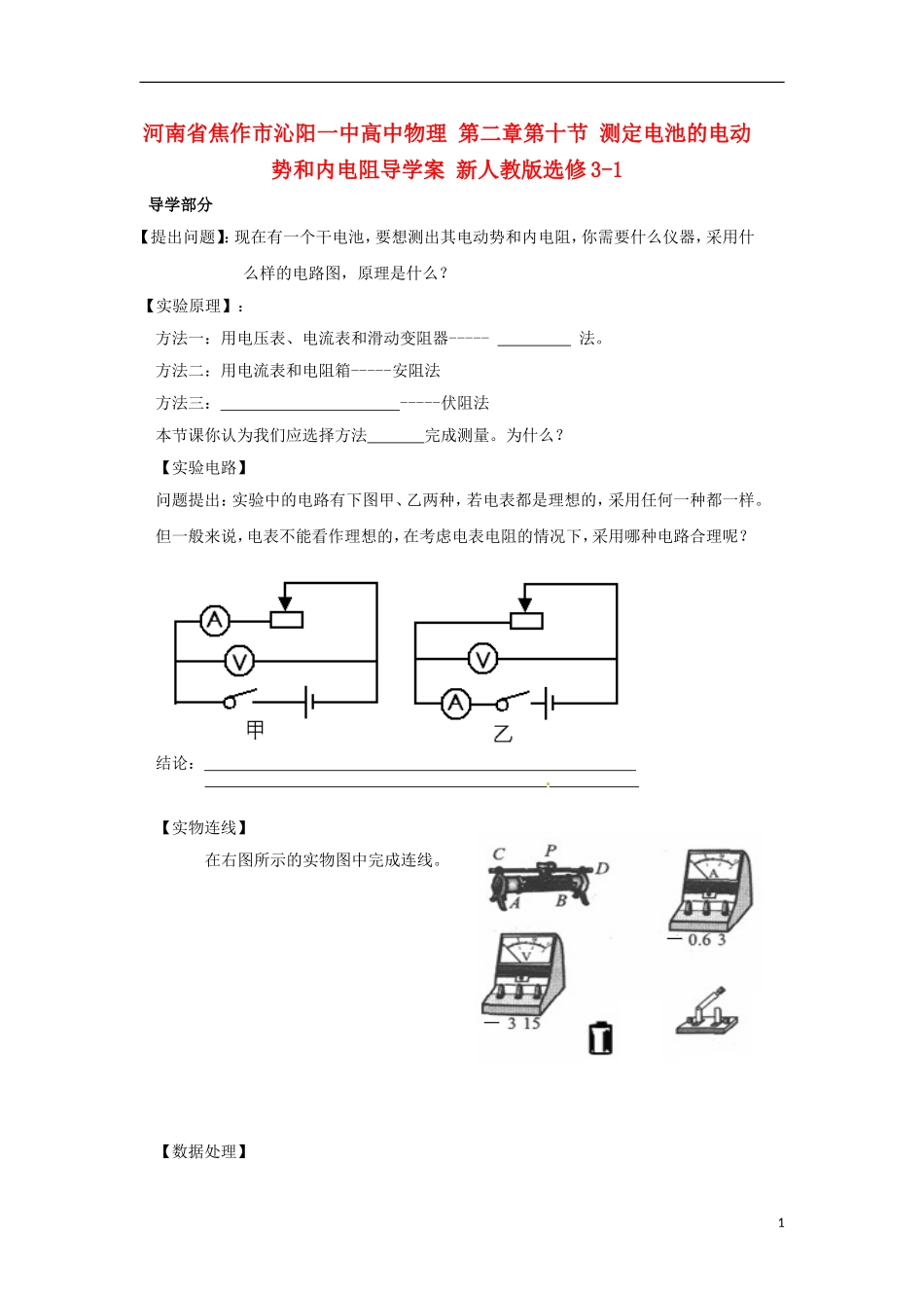 河南省焦作市沁阳一中高中物理 第二章第十节 测定电池的电动势和内电阻导学案 新人教版选修3-1_第1页